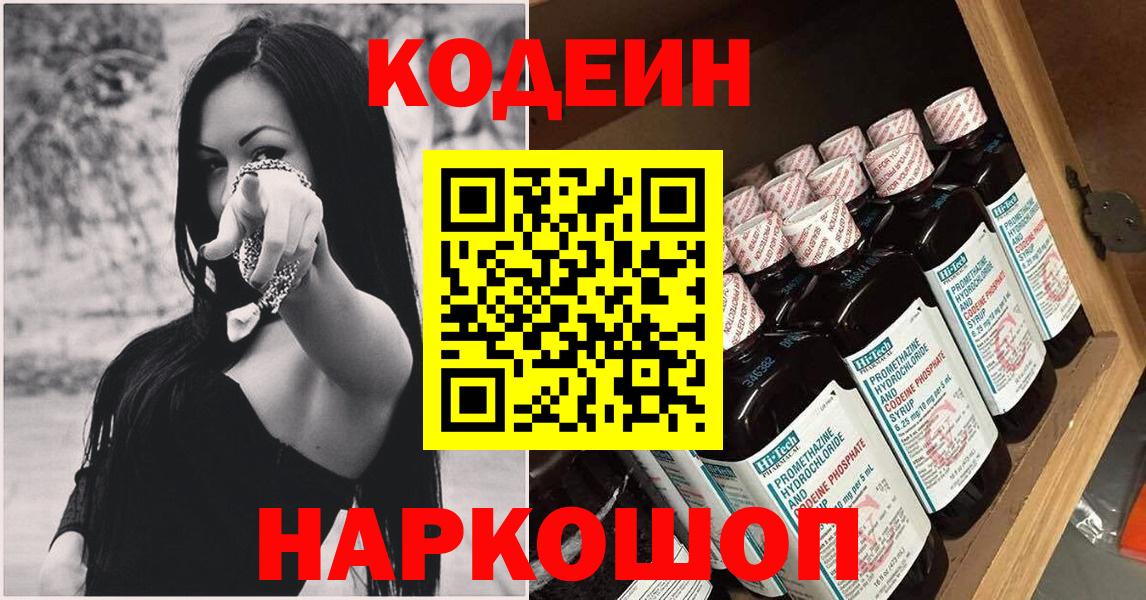 Кодеин Purple Drank Можайск