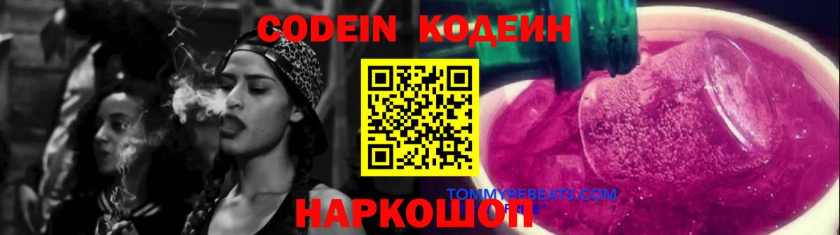 Кодеиновый сироп Lean Purple Drank Можайск